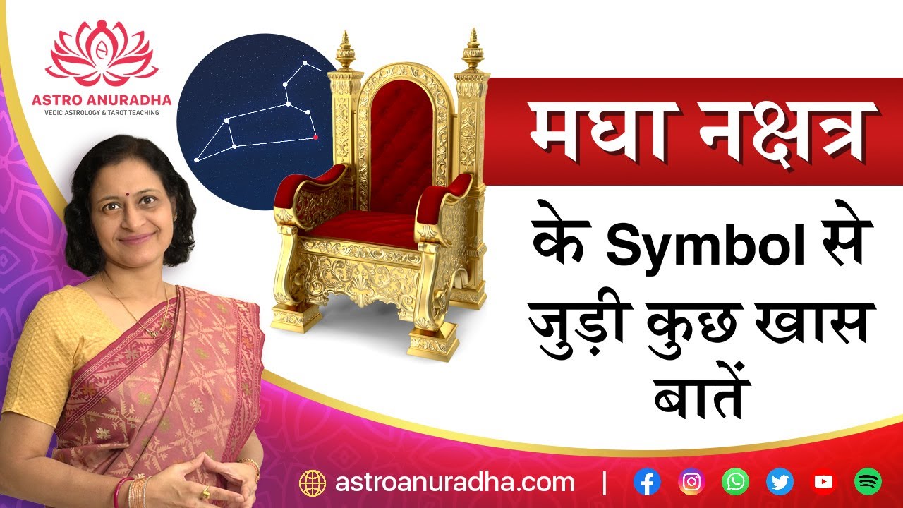 Magha Nakshatra के Symbol से जुड़ी कुछ खास बातें | personality traits of Magha Nakshatra people |