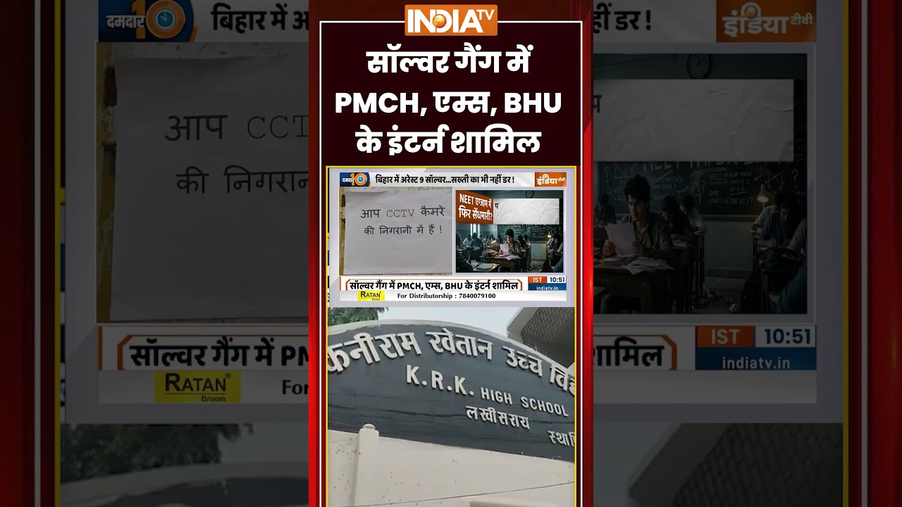 NEET Re Exam 2026 | Solver Gang में PMCH, एम्स, BHU के इंटर्न शामिल | #neetreexam #cheating #shorts