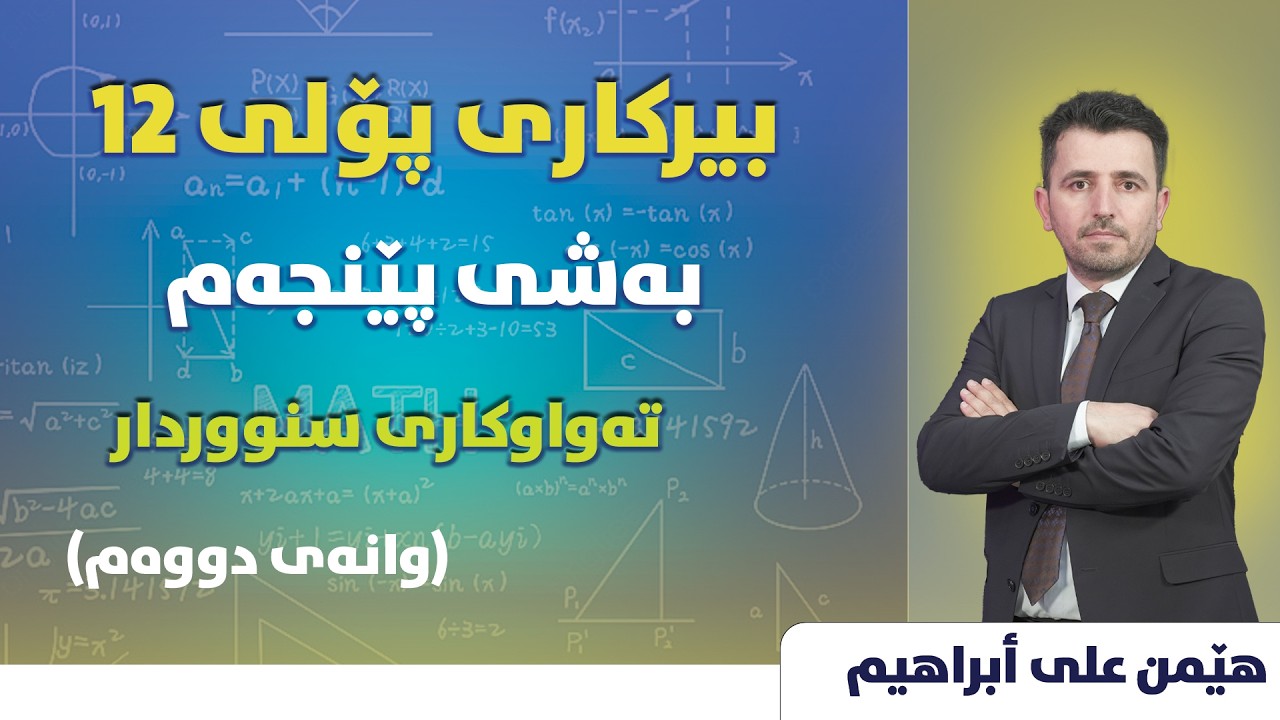 بەشی پێنجەم تەواوکاری سنووردار وانەی دووەم
