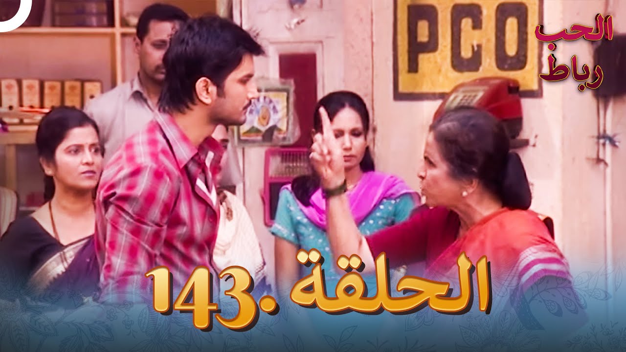 رباط الحب مدبلج عربي الحلقة 143