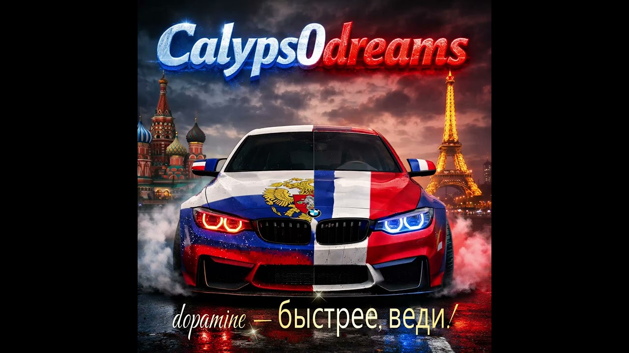 dopamine — быстрее, веди! (Feat) Calyps0dreams
