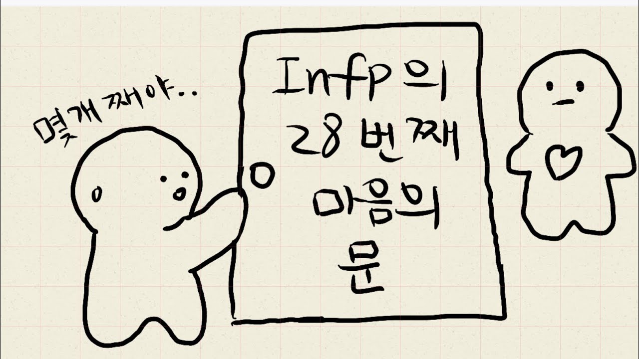 Infp는 언제 사랑에 빠질까? 3가지 조건