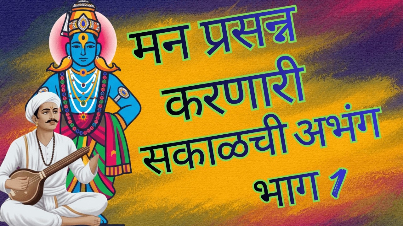मन प्रसन्न करणारी सकाळची अभंग भाग 1 | वारकरी मी पंढरीच्या राजाचा #bhaktigeete  #pandurang  #abhang