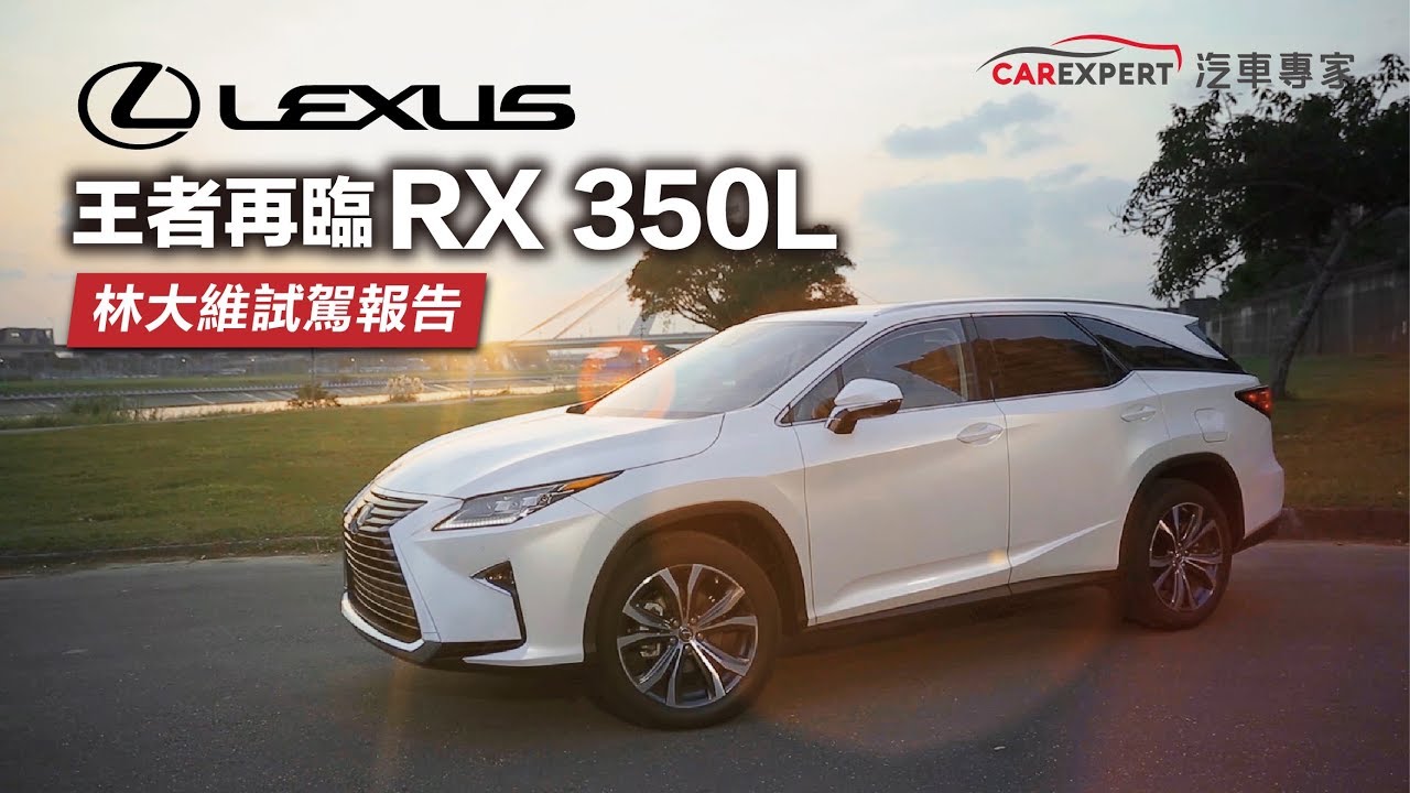 LEXUS王者再臨 RX 350L踏上勝利之路  #林大維