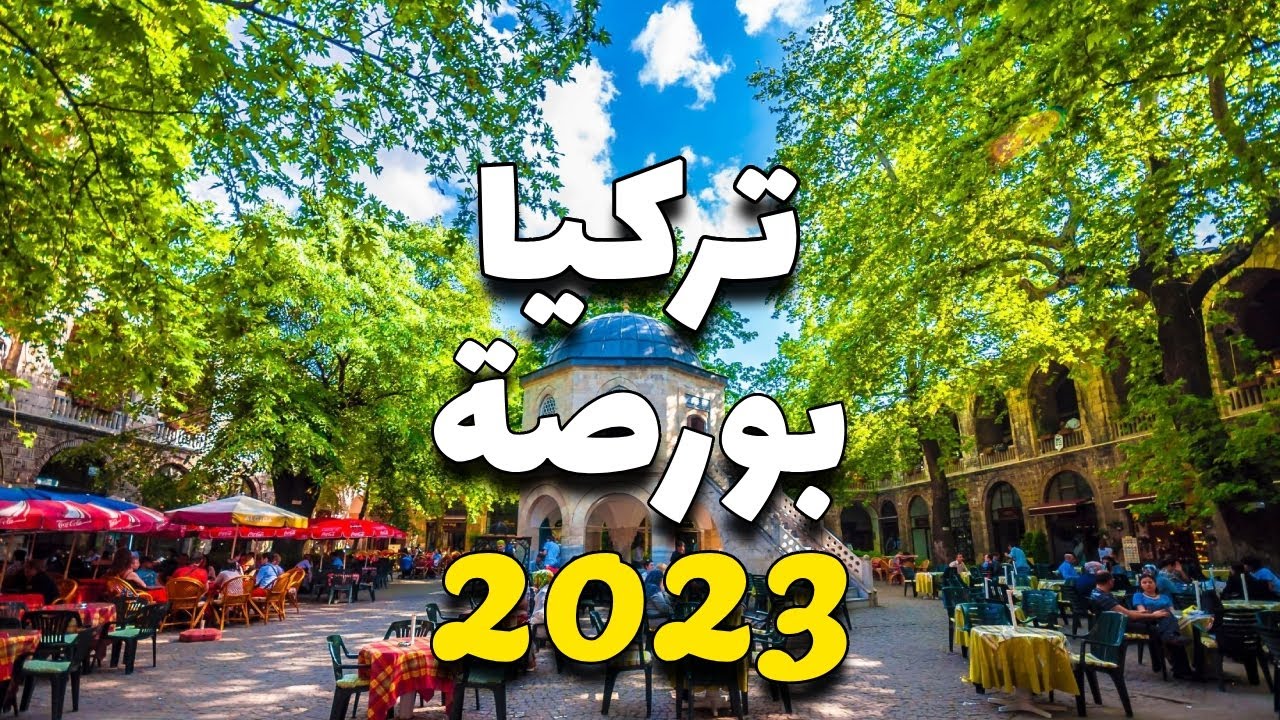 بورصة تركيا: أهم 6 أماكن سياحية، مع معلومات الفنادق، المطاعم والطقس