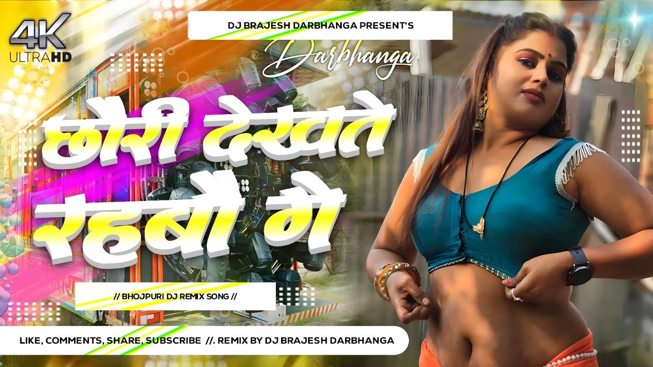 Chhauri Dekhte Rahbau Ge Dj Remix | Rajeev Yadav Maghi Dj Song 2026 | Jab Jab Manba Kartau Dj Remix