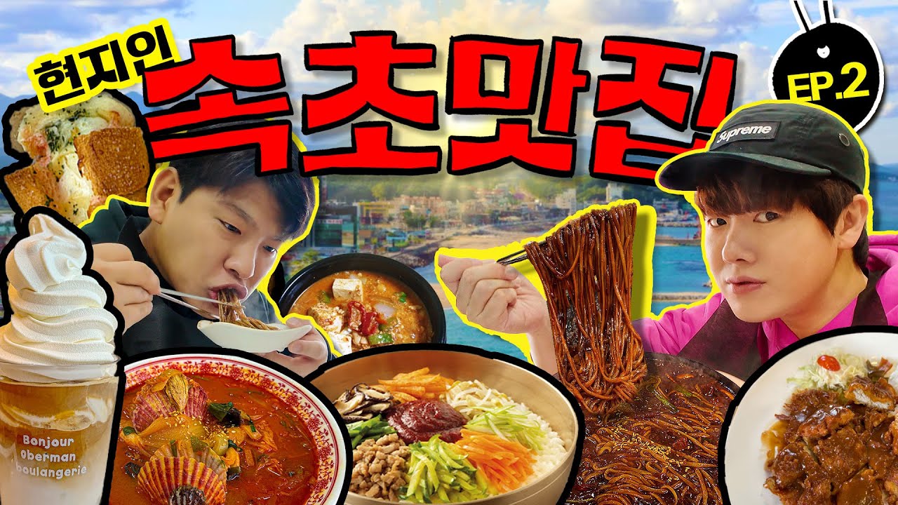현지인이 제발 가보라고 한 맛집 다 가보기 🇰🇷속초여행 2