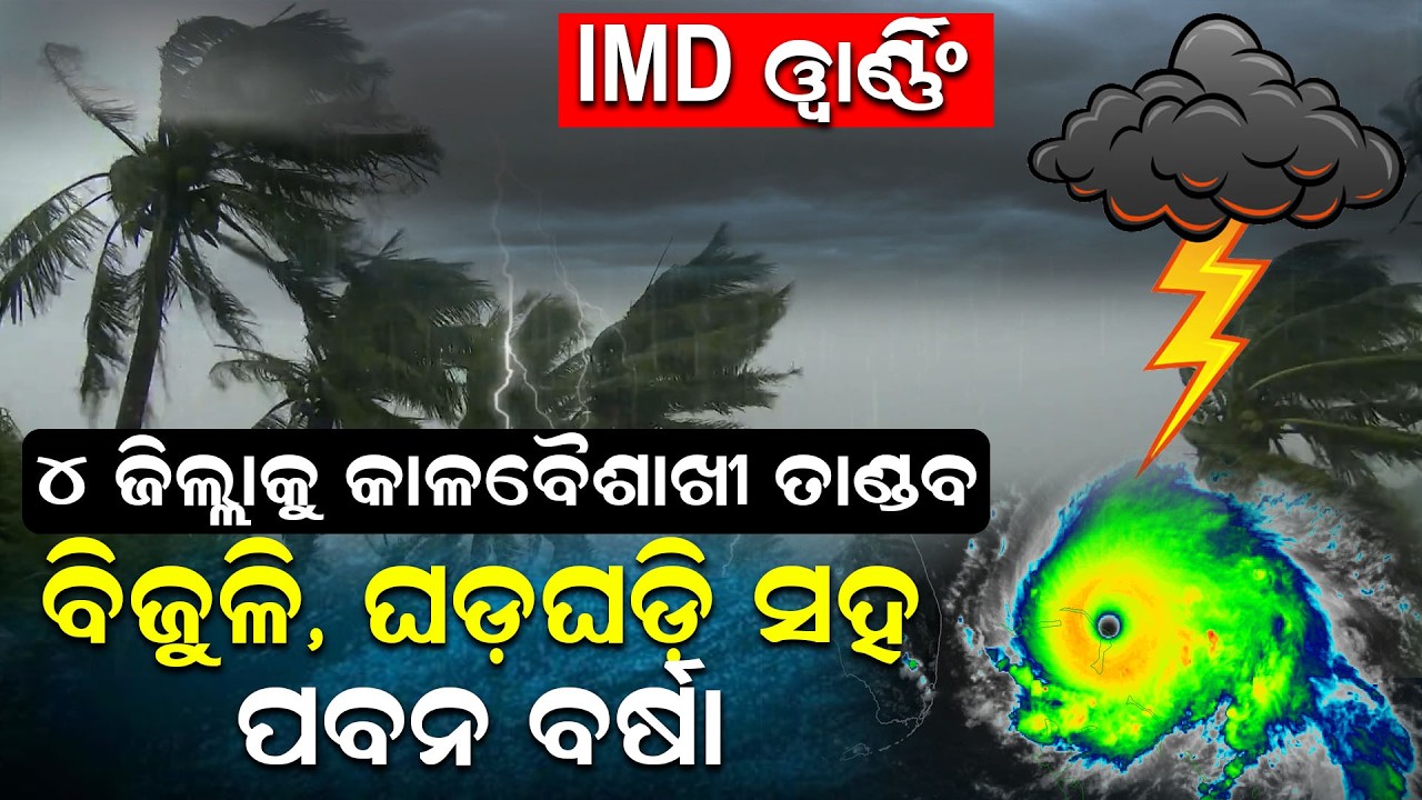 ୪ ଜିଲ୍ଲାକୁ କାଳବୈଶାଖୀ ତାଣ୍ଡବ, ବିଜୁଳି, ଘଡ଼ଘଡ଼ି ସହ ପବନ ବର୍ଷା |Odisha Weather News |Hailstrom |Odia News