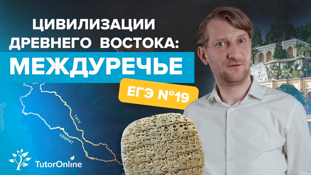 Цивилизации древнего Востока: Междуречье. ЕГЭ №19| История