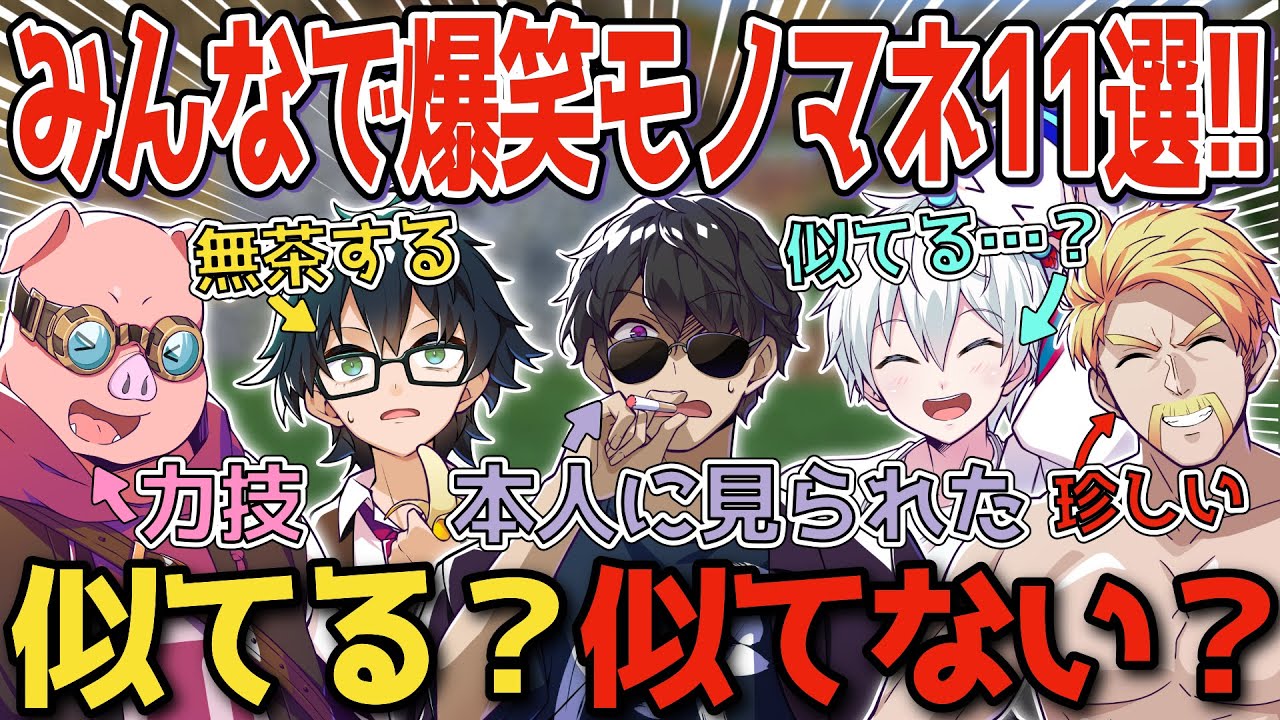 ✂️ドズル社メンバーみんなでモノマネ！似てる？似てない？面白モノマネ11選！！【ドズル】【ぼんじゅうる】【おんりー】【おらふくん】【おおはらMEN】【ドズル社】【切り抜き】