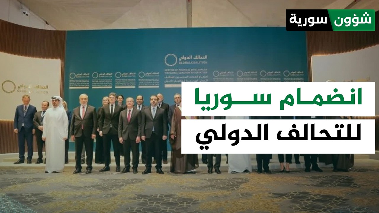 انضمام سوريا للتحالف الدولي ضد التنظيم | أحمد مظهر سعدو - شؤون سورية
