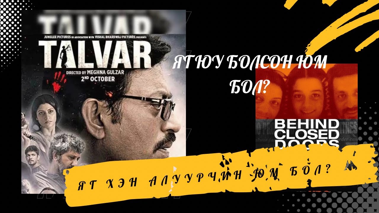 [КББХ] Талвар: Хаалттай хаалганы цаана