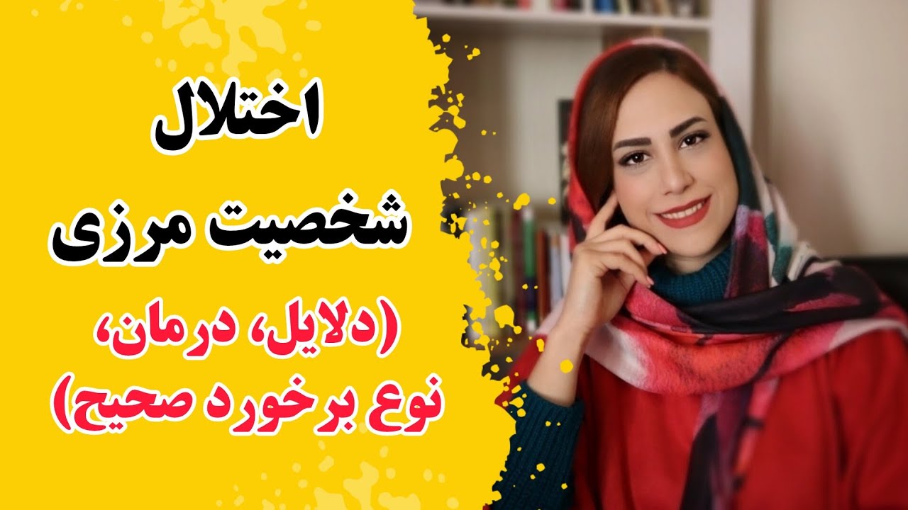 دلایل و درمان اختلال شخصیت مرزی (BPD) | نحوه برخورد صحیح با فرد بوردرلاین