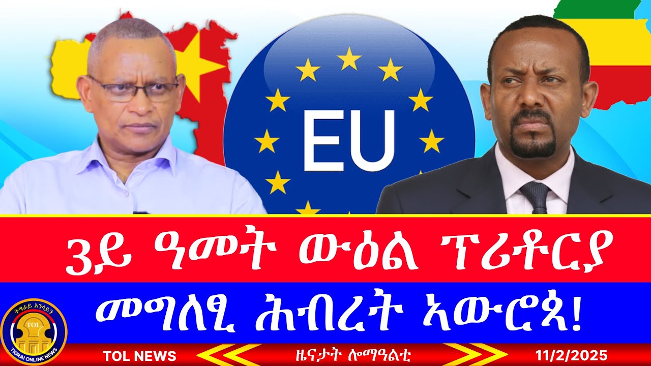 ስላሳይ ዓመት ውዕል ፕሪቶርያ ኣመልኪቱ ብውድብ ህወሓትን ሕብረት ኣውሮጳን ዝተዋህበ መግለፂ፣ ኣበይ ኣለና ድሕሪ ሰለስተ ዓመት? 11/2/2025