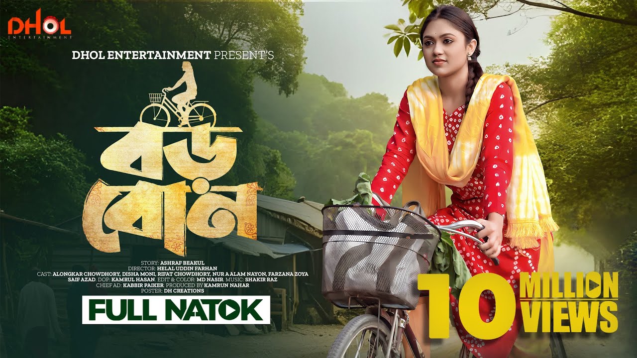 বড় বোন | Boro Bon | Full Natok | Alongkar Chowdhury | Disha | Bangla New Natok 2024