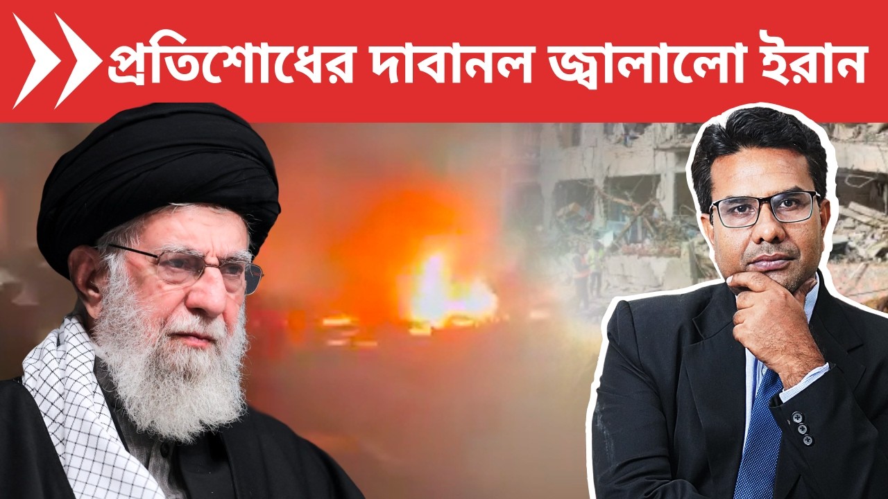 ইজরায়েল আমেরিকার বিরুদ্ধে ইরান আক্রমণ আরও জোরদার করলো | Iran Retaliates Israel and America