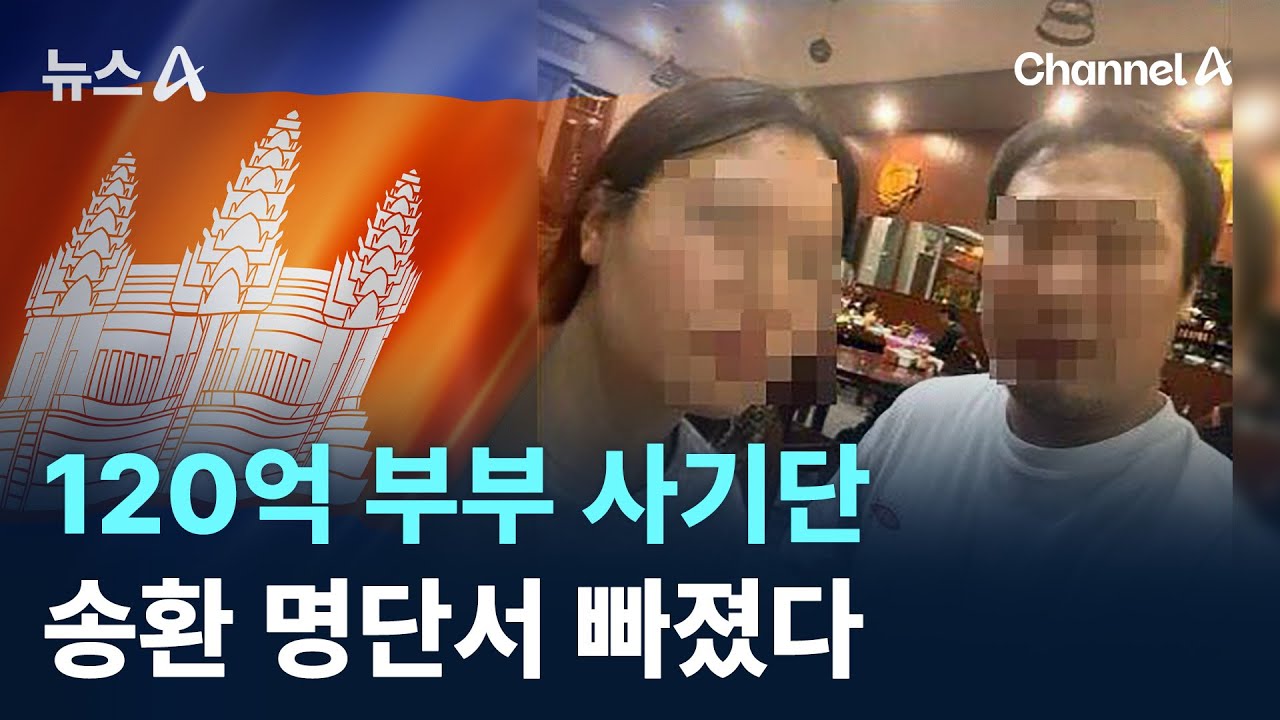 120억 부부 사기단, 송환 명단서 빠졌다 / 채널A / 뉴스A