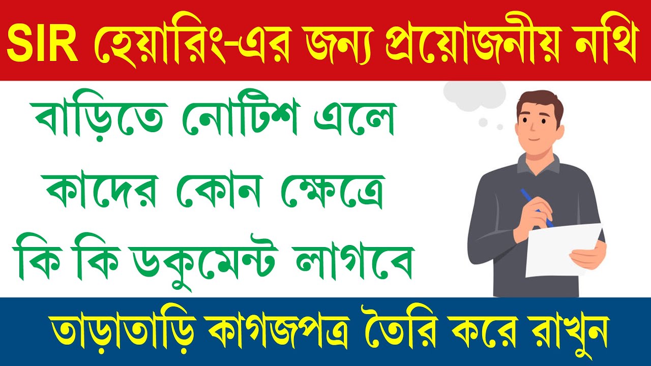 SIR হেয়ারিংএ কাদের কি কি ডকুমেন্ট লাগবে || SIR Hearing Document List