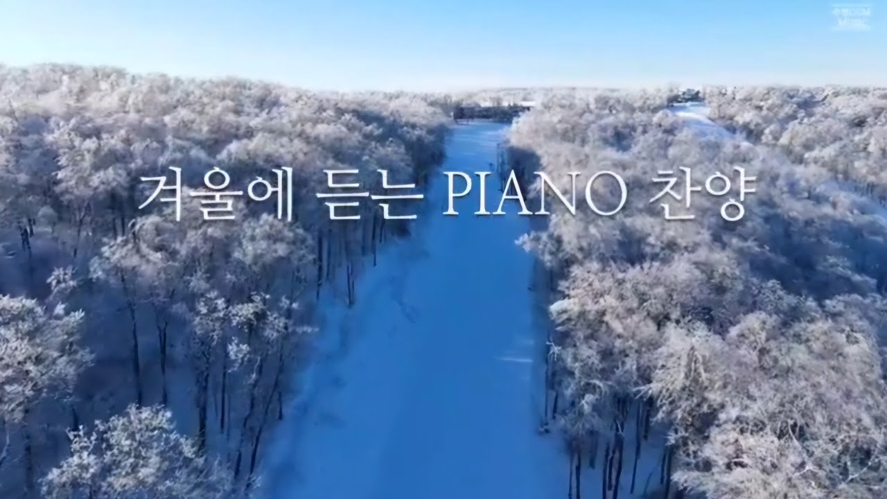 [Playlist10시간] 겨울에 듣는 PIANO 찬양 | CCM 연주모음 (중간광고없음)