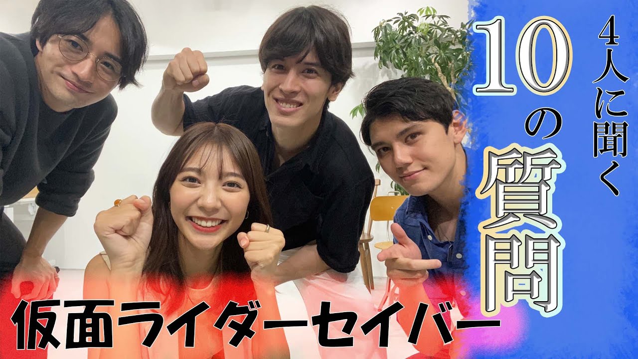 【仮面ライダーセイバー】メギドと須藤芽依に聞く１０の質問