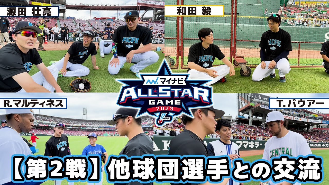 【オールスター第2戦】 他球団選手との交流