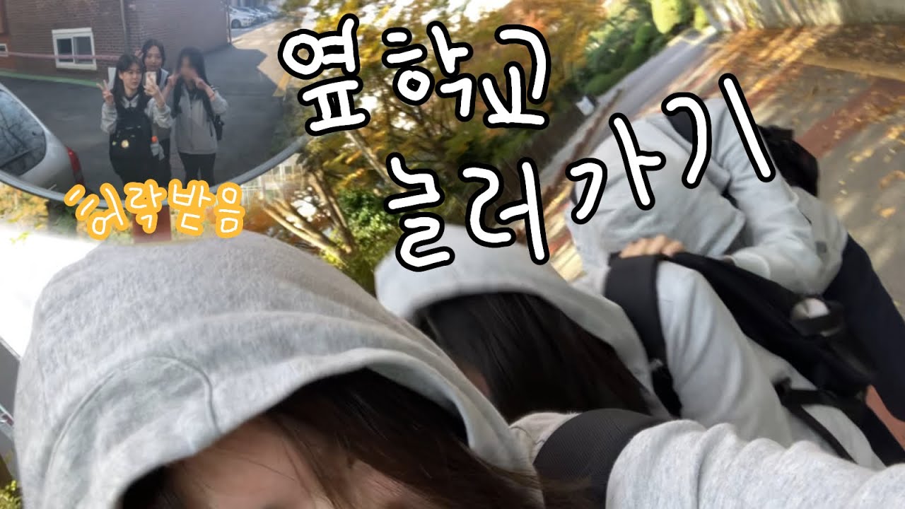 옆학교(남중)침입하기