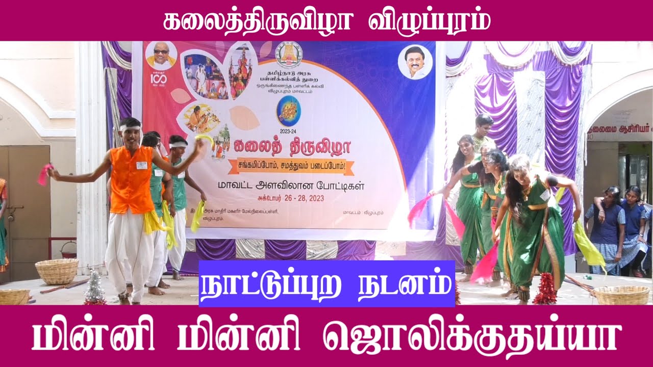 மின்னி மின்னி ஜொலிக்குதய்யா | நாட்டுப்புற நடனம் | ஒயிலாட்டம் | கோலாட்டம் |விழுப்புரம் கலைத்திருவிழா
