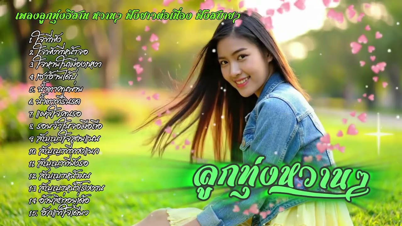 รวมเพลงลูกทุ่งอีสานหวานๆ ฟังสบายๆ | ລວມເພງອີສານຫວານໆ ອົບອຸ່ນໃນໃຈ ฟังได้เมิดมื้อ เพลงใหม่ 2025