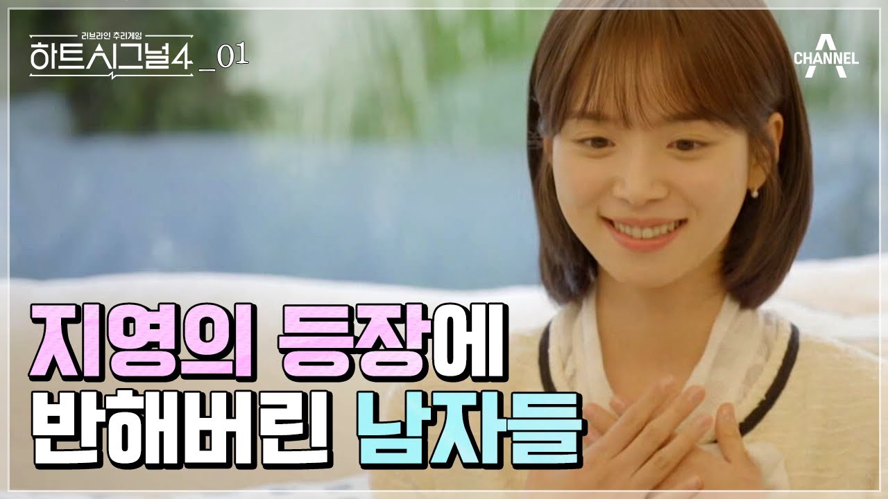[#하트시그널4] Ep1. 김지영의 등장으로 공기가 달라진 시그널하우스💗 알듯말듯 설레는 기류 속 6명 | 1회 몰아보기