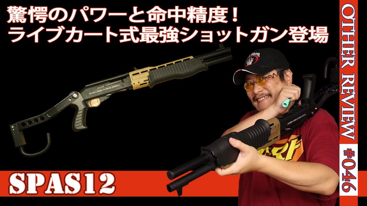 【ナーフタイプ】ライブカート式のSPAS12をレビュー。トイガンとは思えない性能に驚愕！（互換NERF#046)