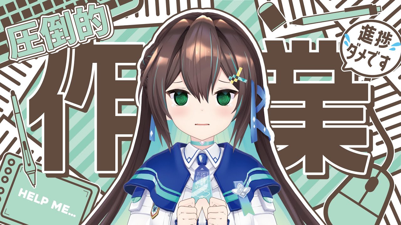 【#Vtuber / 雑談】猛烈作業配信【葉柳ちぐさ 】