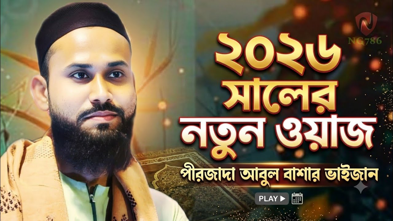 2026 সালে!! নতুন বছরে নতুন ওয়াজ পীরজাদা আবুল বাশার সাহেব! Pirjada Abul Basar saheb waz!!#pirjada 