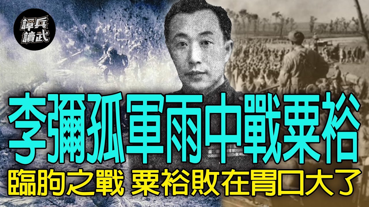 【譚兵讀武EP199】槍決擅退營長挽危局&hellip;..李彌孤軍雨中苦戰粟裕華野大軍