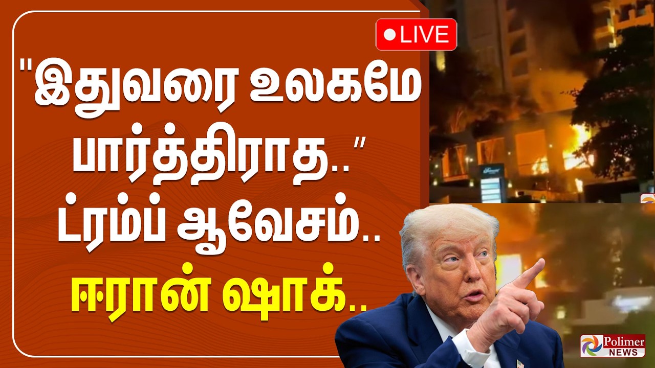 🔴LIVE : ”இதுவரை உலகமே பார்த்திராத..” ட்ரம்ப் ஆவேசம்.. ஈரான் ஷாக்.. | Israel Iran War