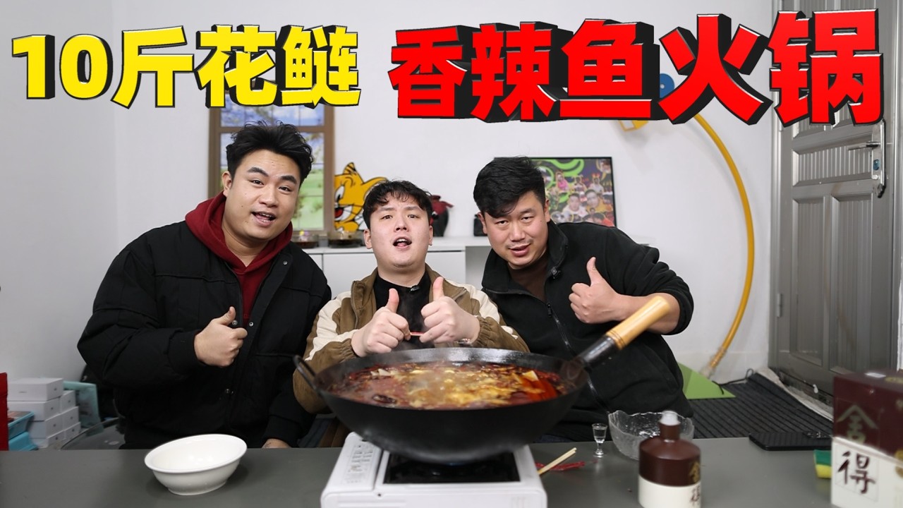 10斤花鲢鱼头火锅！120元买10斤，和好兄弟们一次吃过瘾！