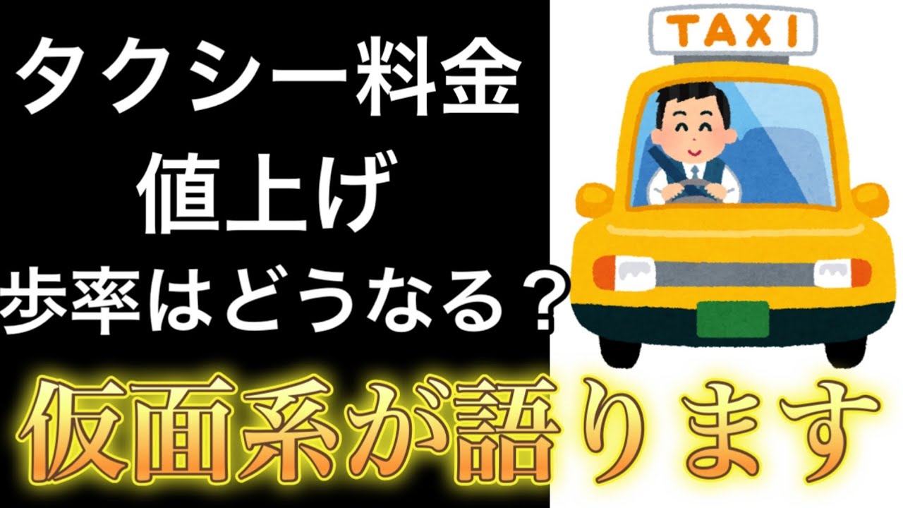 タクシー料金値上げによって歩率の引き上げがなぜ起きる？