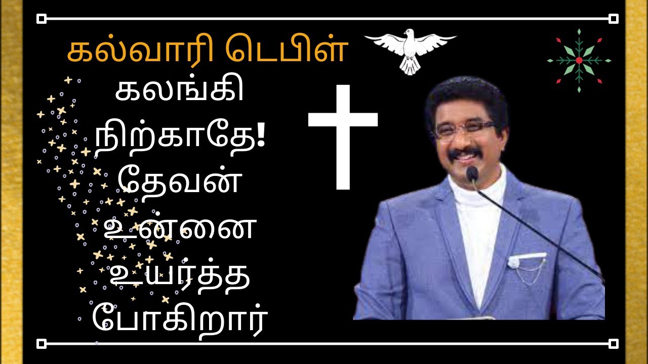 கலங்கி நிற்காதே! தேவன் உன்னை உயர்த்த போகிறார்| christian message|Dr.P.satishkumar|calvarytempletamil