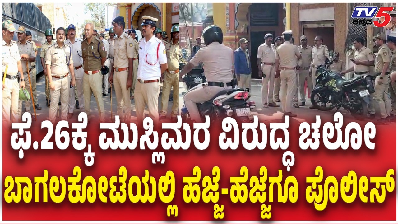 Feb.26 Bagalkot Chalo Protest Over Stone Pelting  ಫೆ.26ಕ್ಕೆ ಮುಸ್ಲಿಮರ ವಿರುದ್ಧ ಚಲೋ