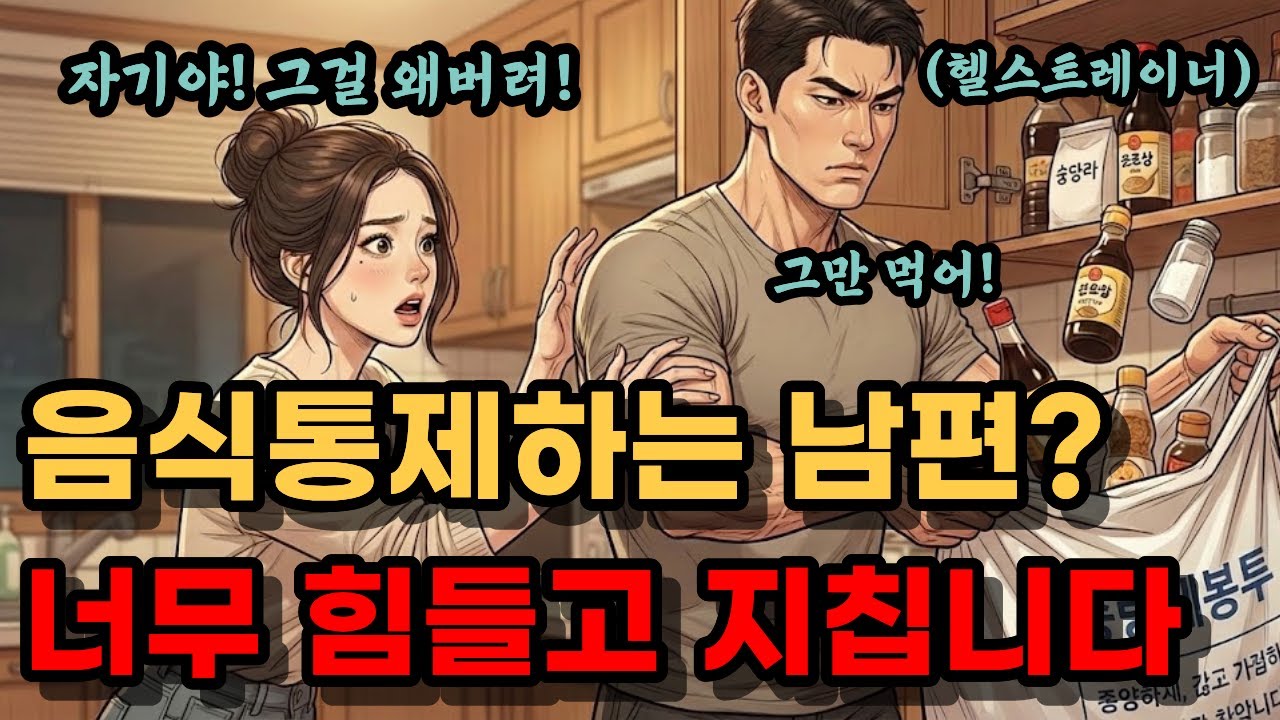 음식간섭이 심한 헬스트레이너 남편,제가 예민한건가