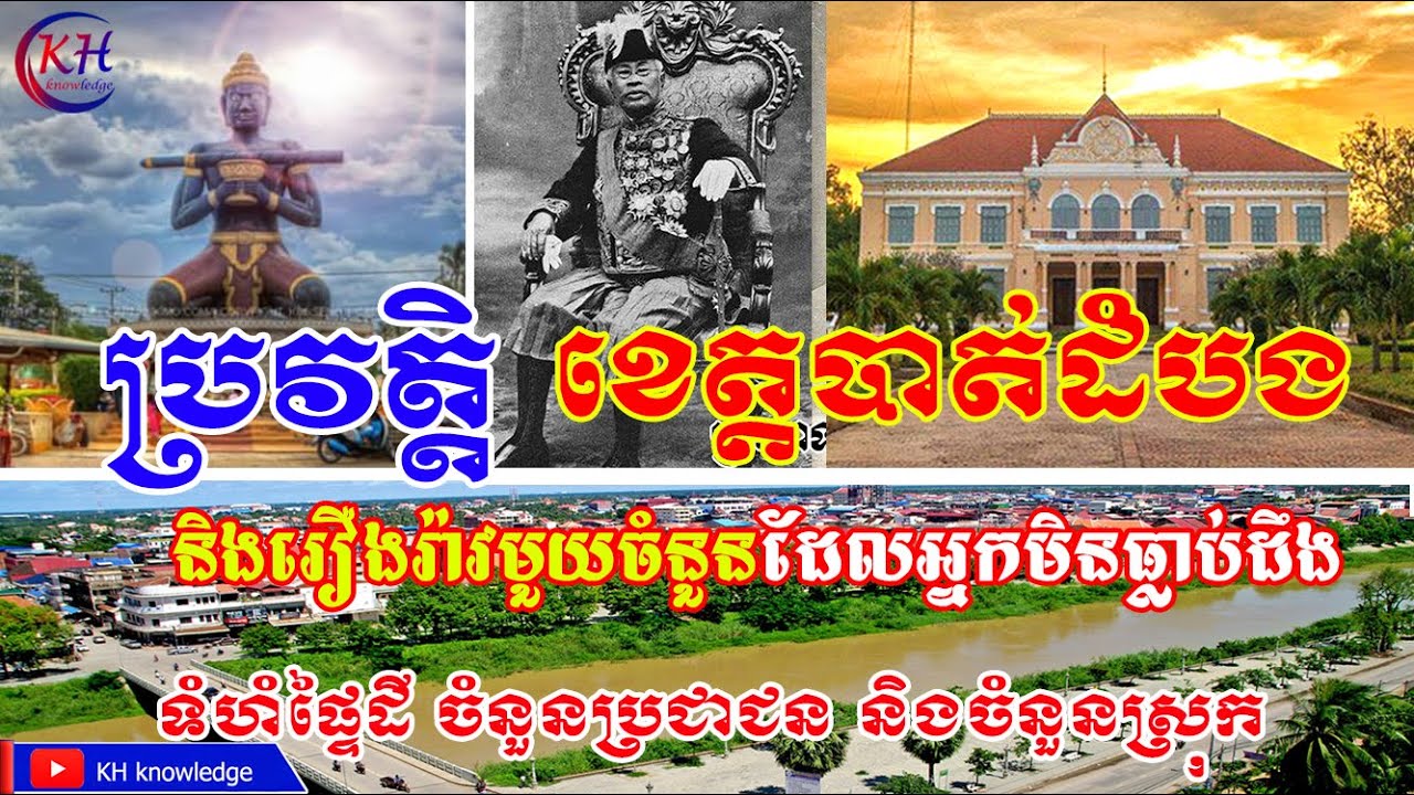 ប្រវត្តិខេត្តបាត់ដំបង និងរឿងរ៉ាវផ្សេងៗពីអតីតកាល ដែលអ្នកមិនធ្លាប់ដឹង | KH knowledge