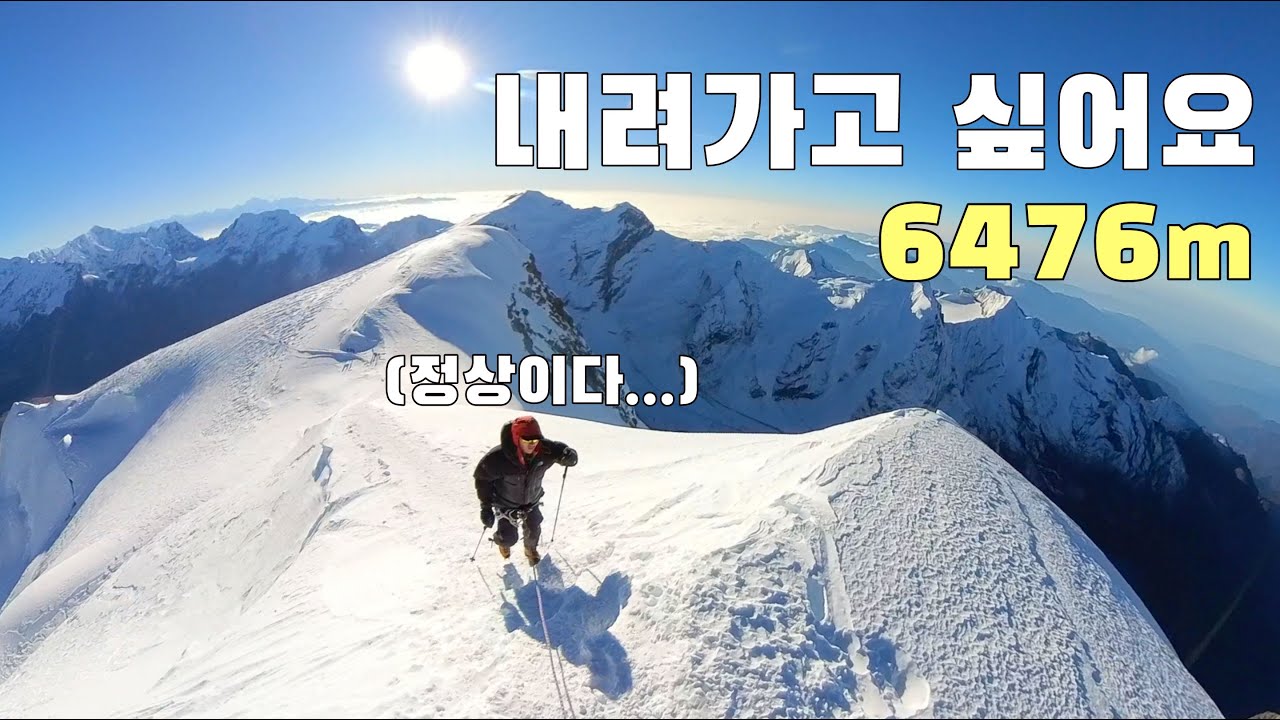 [히말라야 9부_메라피크6476m] 6476m 정상을 향해서 | 정상 | 만년설 | 끝!