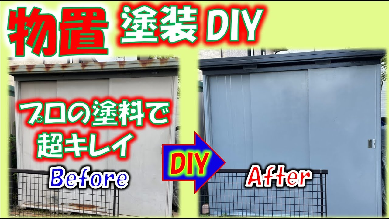 物置の外壁をDIY塗装、プロが使用する２液型のペンキを使いサビサビだった倉庫が超キレイに変身