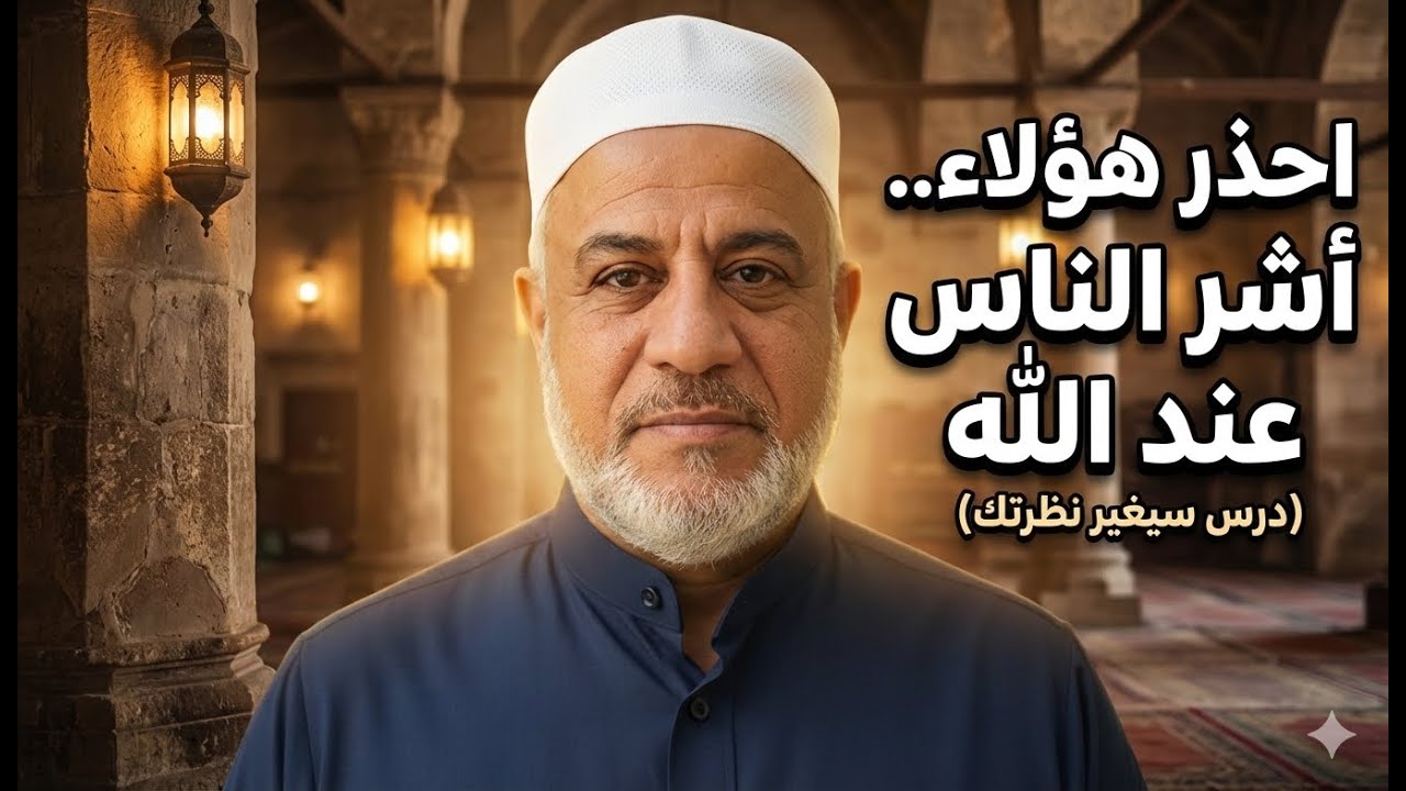 احذر أن تكون منهم! 4 أصناف هم شر الناس