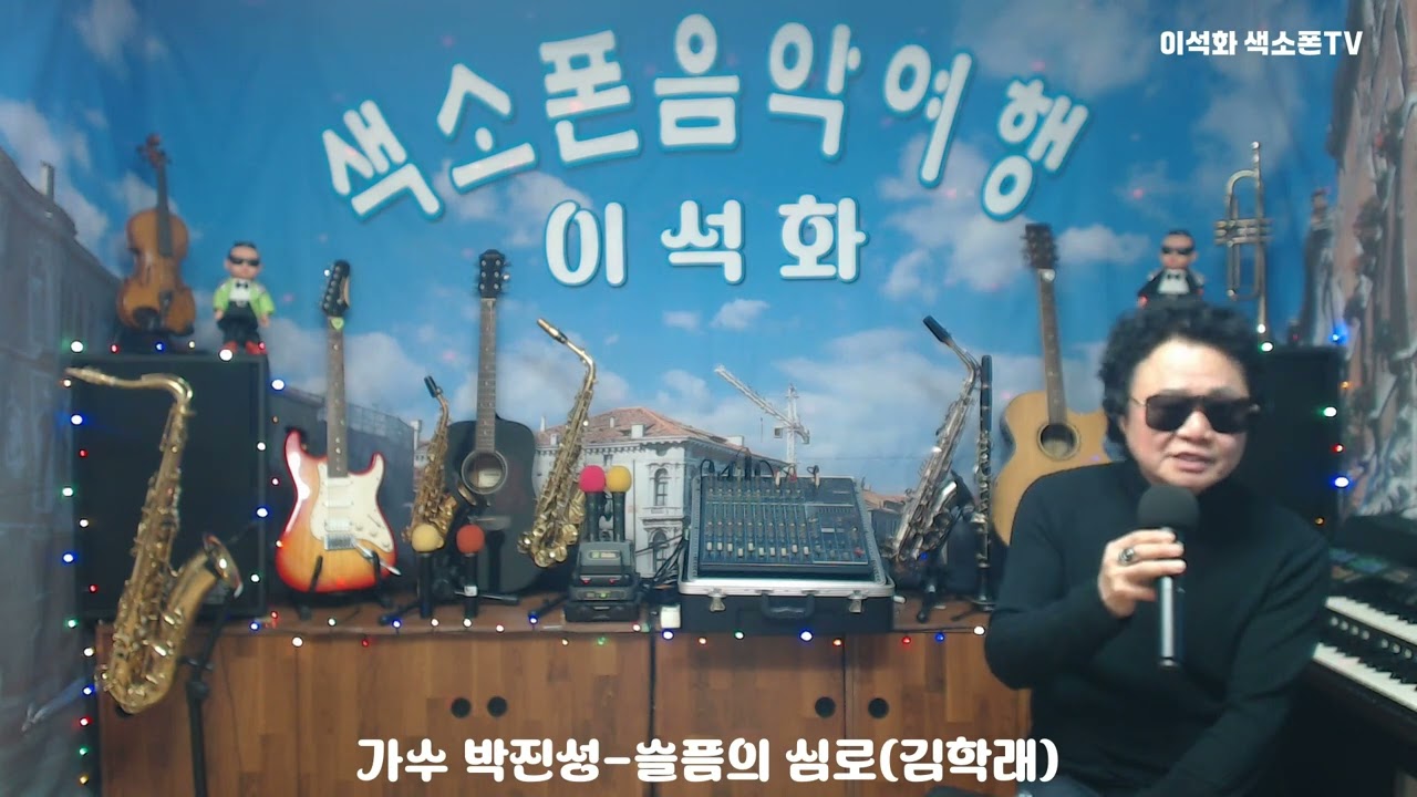 가수 박진성 / 슬픔의 심로(김학래)