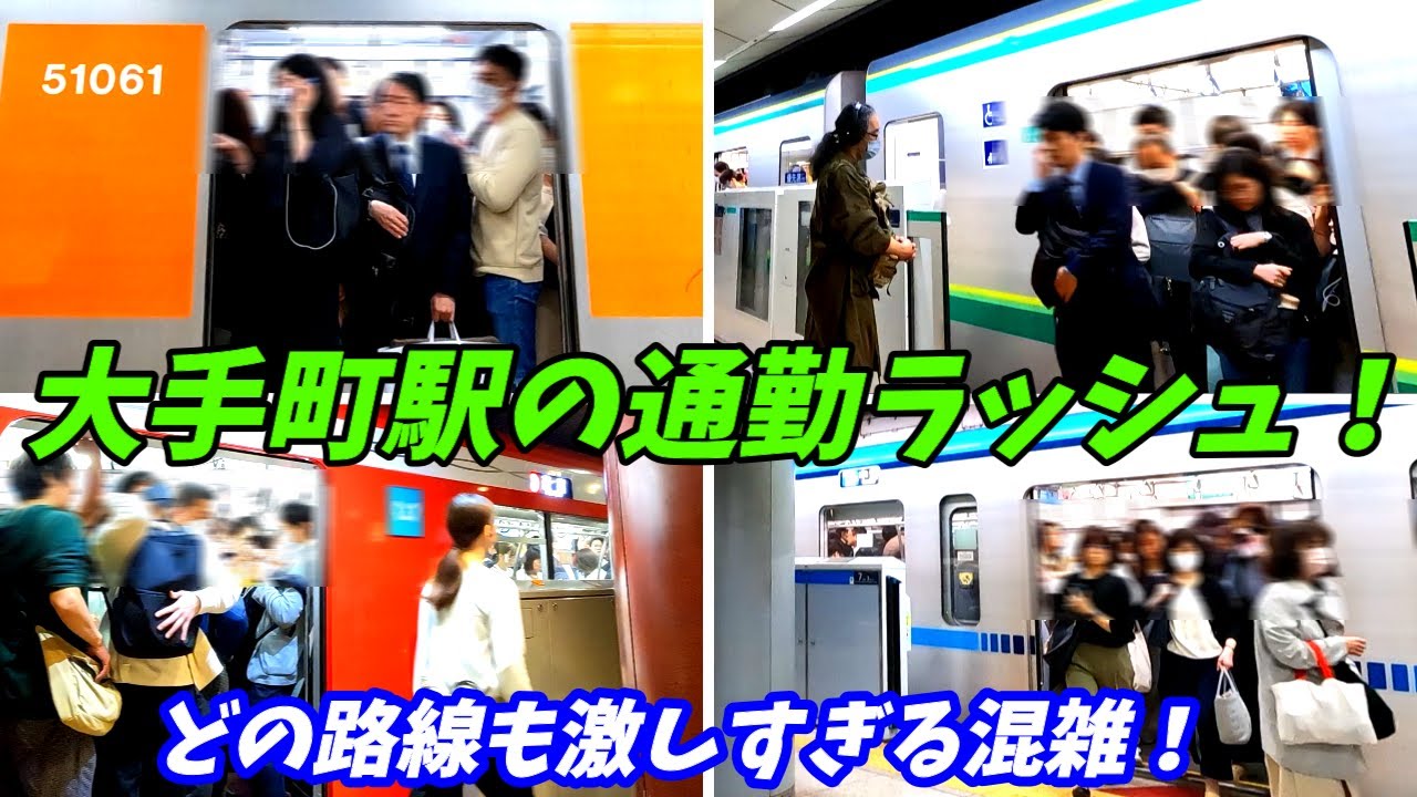 【どの方面も満員列車！】大手町駅の朝ラッシュ！東京メトロの東京駅の朝は大混雑！