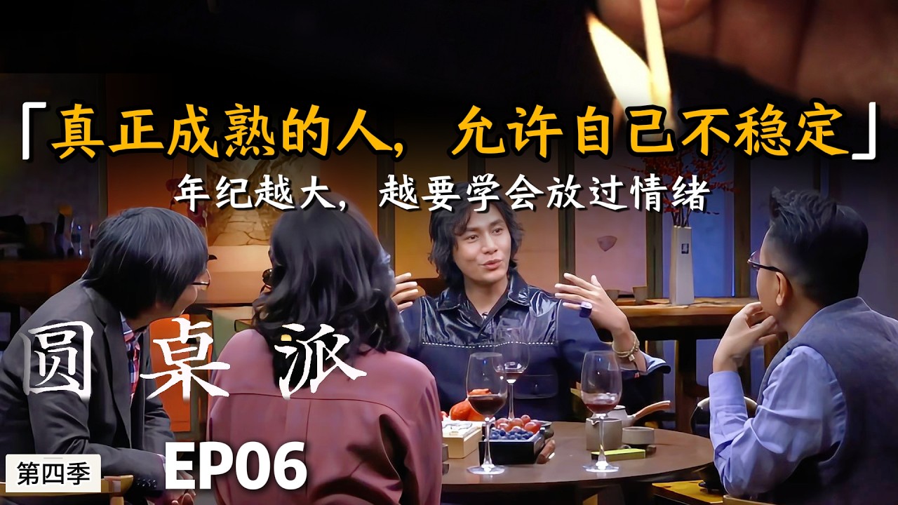 真正成熟的人,允许自己不稳定,年纪越大,越要学会放过情绪 #许子东 #窦文涛 #马未都 #周轶君 #圆桌派 #财商知识 #事业 #推薦