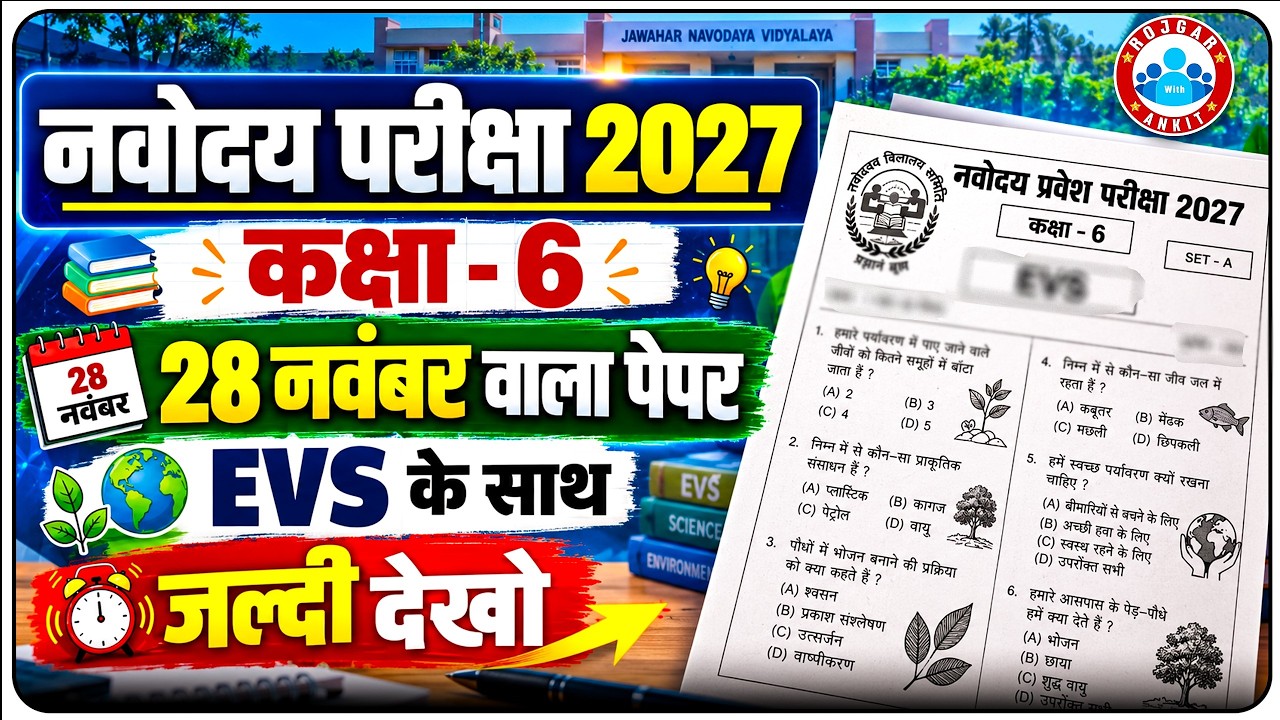 Navodaya Entrance Exam 2027 | 28 नवंबर वाला पेपर | New Syllabus EVS के साथ | JNV Entrance Exam 2027