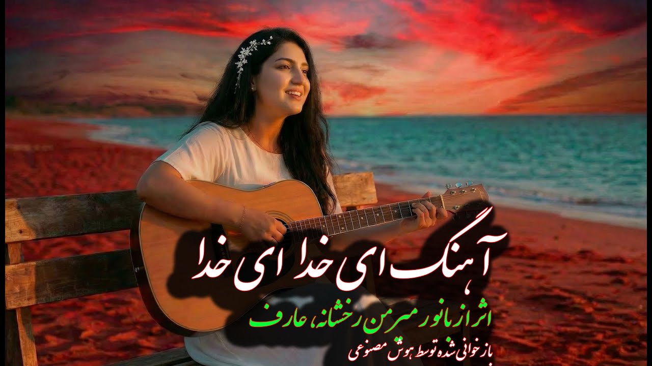 آهنگ اَی خُدا اَی خُدا ✨