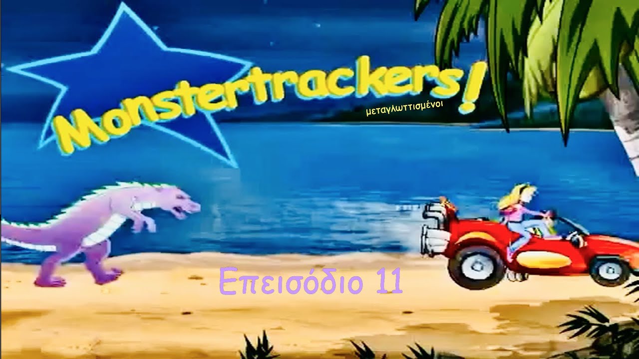 Spark | Monstertrackers | Επεισόδιο 11: Το Τέρας της Λίμνης Βαν (Μεταγλ. στα Ελληνικά)