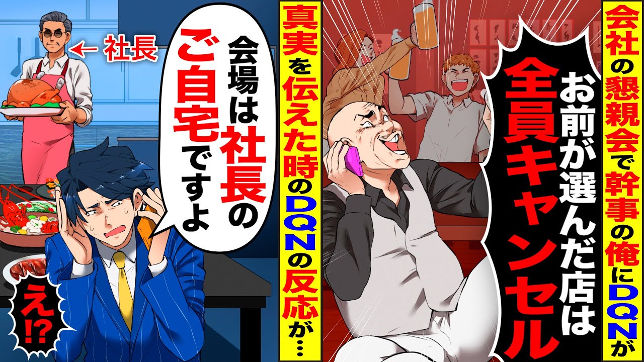 【スカッと】会社の懇親会当日、DQN上司「お前が選んだ店は30人分キャンセルで」→俺「会場は社長のご自宅ですよ」【総集編】